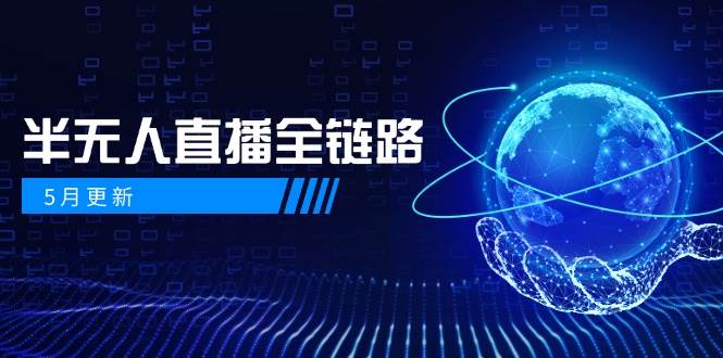 半无人直播全链路：AI数字人+千川截流实战，女装选品与防违规处理稳定玩法(5月更新)-墨痕微课