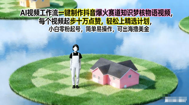 AI视频工作流一键制作抖音爆火赛道知识梦核物语视频,每个视频起步10W点赞,轻松上精选计划-墨痕微课
