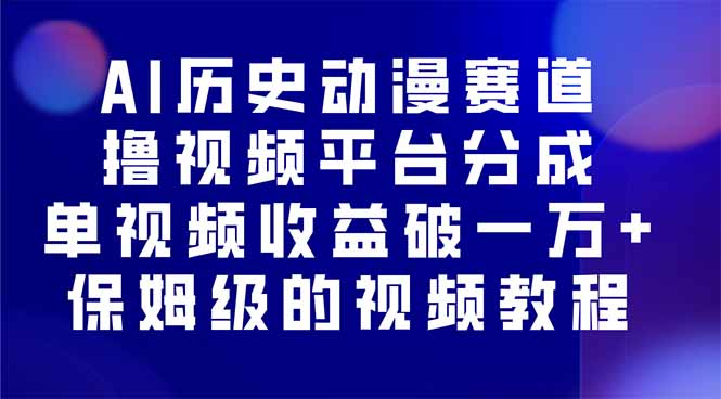 AI历史动漫赛道撸分成，单视频收益破10000+的玩法，保姆级的视频教程！-墨痕微课