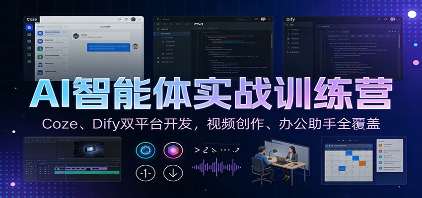 AI智能体实战训练营：Coze、Dify双平台开发，视频创作、办公助手全覆盖-墨痕微课