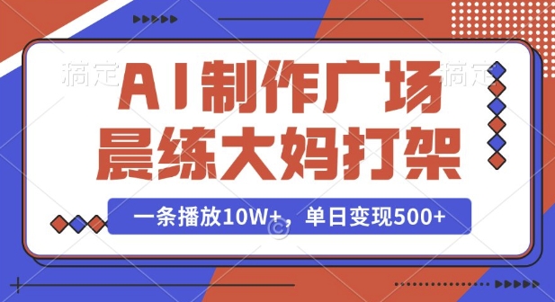 AI制作广场晨练大妈打架,一条播放10W+,单日变现多张【揭秘】-墨痕微课