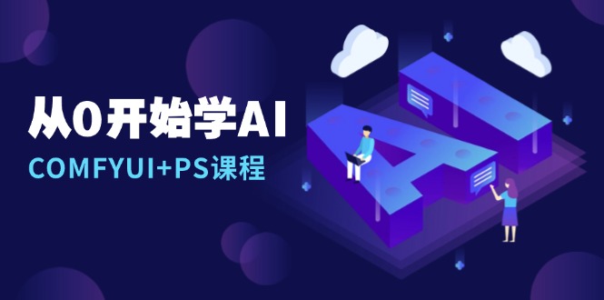 从0开始学AI，COMFYUI+PS课程，安装详解/报错解决/图文创作/线稿控制/等等-墨痕微课