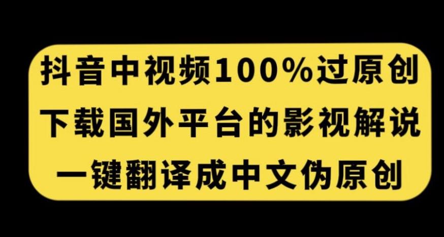 抖音中视频百分百过原创,下载国外平台的电影解说,一键翻译成中文获取收益-墨痕微课