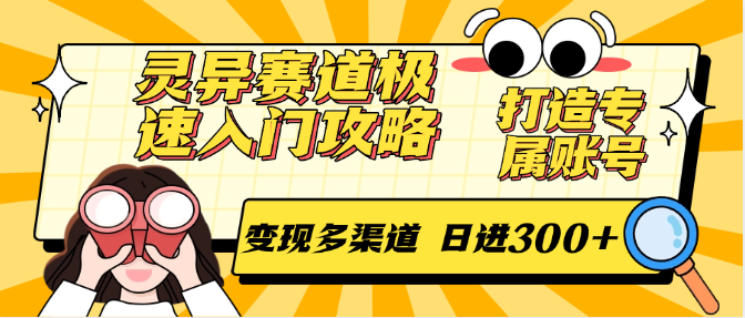 灵异赛道极速入门攻略，打造专属账号，变现多渠道 日进300+-墨痕微课