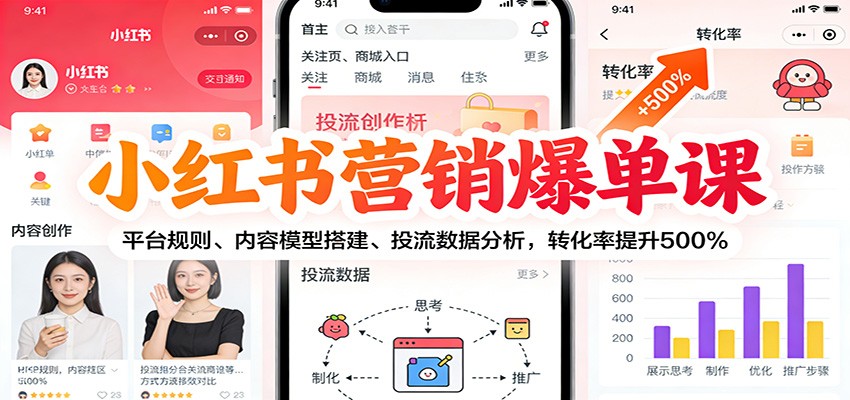 小红书营销爆单课:平台规则、内容模型搭建、投流数据分析,转化率提升500%-墨痕微课