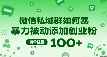 微信私域群如何暴力被动添加创业粉,简单粗暴,日引100+-墨痕微课
