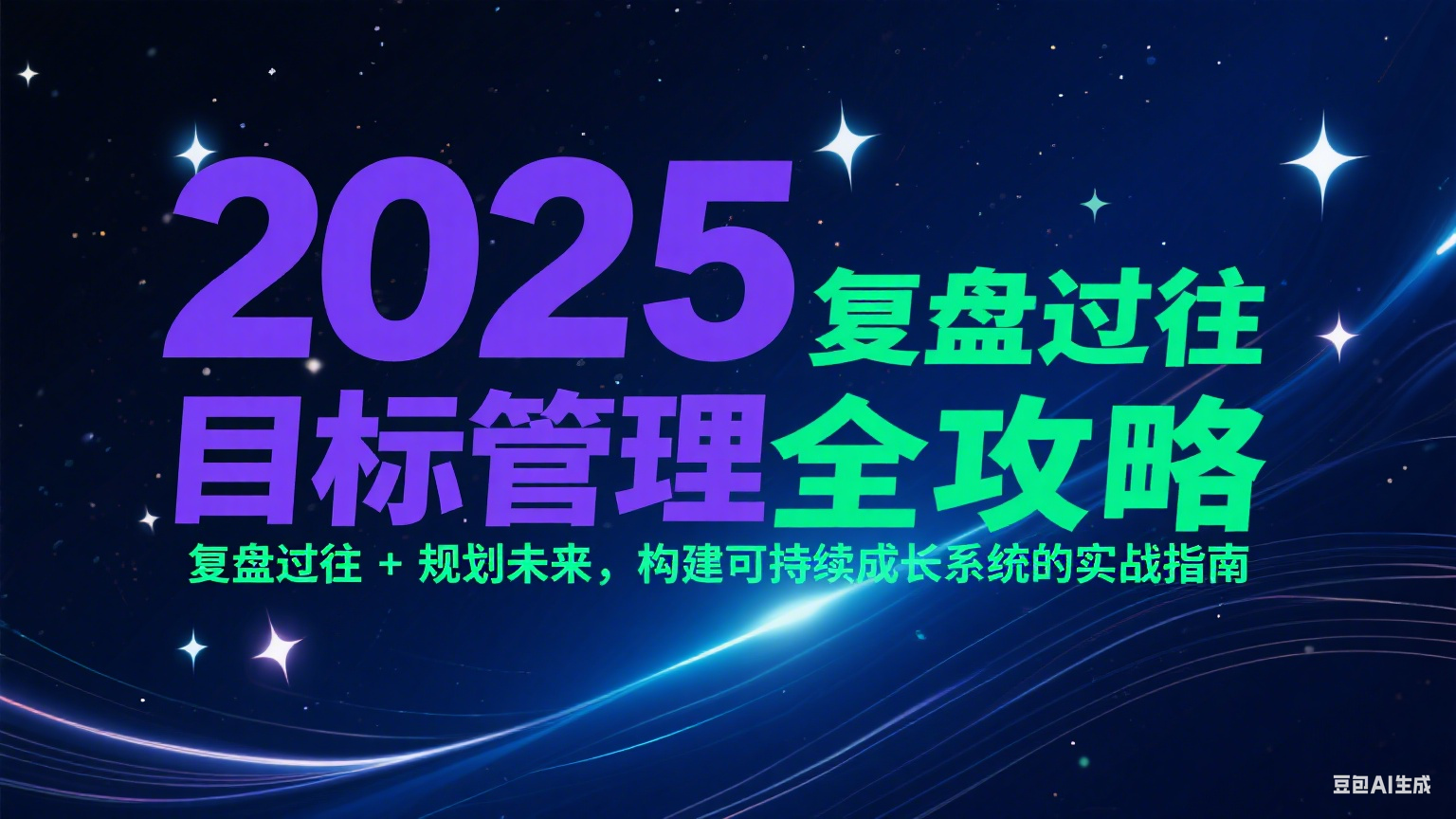2025目标管理全攻略：复盘过往 + 规划未来，构建可持续成长系统的实战指南-墨痕微课