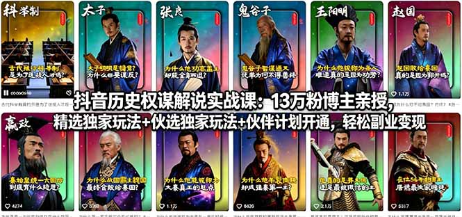 抖音历史权谋解说实战课：13万粉博主亲授，精选独家玩法+伙伴计划开通，轻松副业变现-墨痕微课