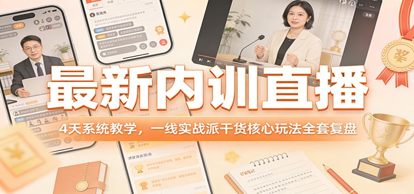 最新内训直播，4天系统教学，一线实战派干货核心玩法全套复盘-墨痕微课