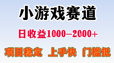最新小游戏赛道,日收益1k-2k+,项目稳定上手快门槛低,在家就可以自己创业【揭秘】-墨痕微课