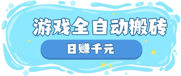 玩游戏也能挣米,游戏全自动搬砖,日入数张,长期稳定躺Z项目【揭秘】-墨痕微课