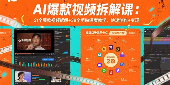 AI爆款视频拆解课:21个爆款视频拆解+38个剪映深度教学,快速创作+变现-墨痕微课