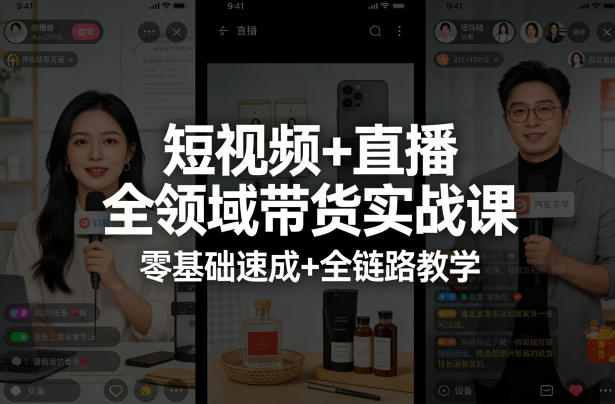 短视频+直播全领域带货实战课，零基础速成+全链路教学-墨痕微课