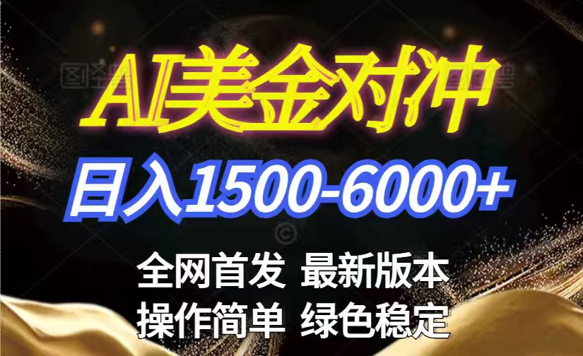 美金搬砖2026新赛道 ，日赚1500-6000+！长期稳定无压力，创业副业闭眼冲！-墨痕微课