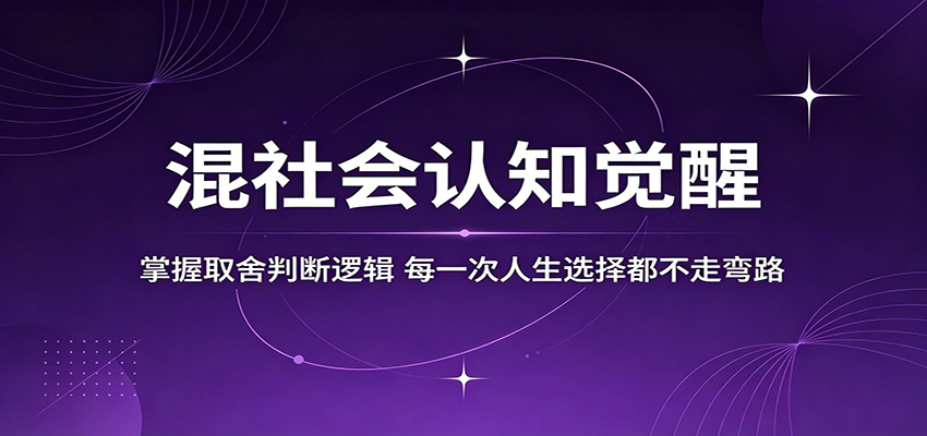 混社会认知觉醒,掌握取舍判断逻辑,每一次人生选择都不走弯路-墨痕微课