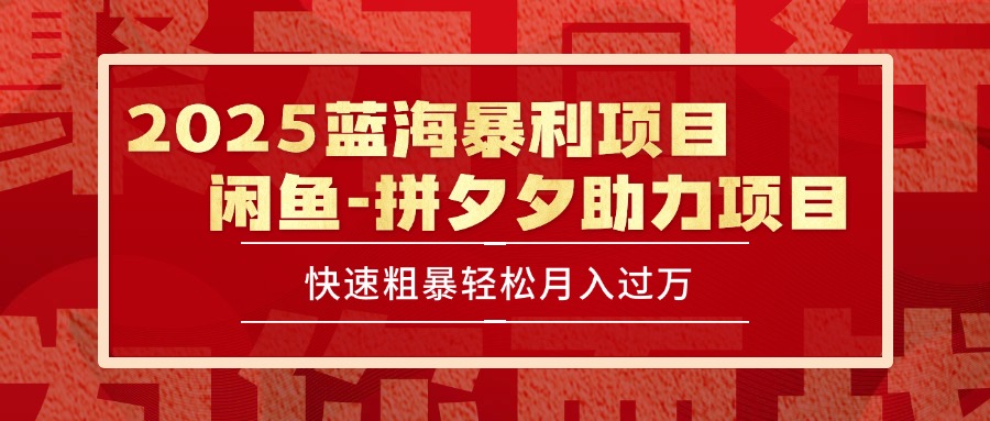 2025 最新闲鱼蓝海暴利项目 快速粗暴单号日入1000+,保姆级教程-墨痕微课