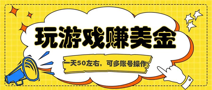 海外赚钱台子,玩游戏+问卷任务赚美金,一天50左右,可多账号操作-墨痕微课