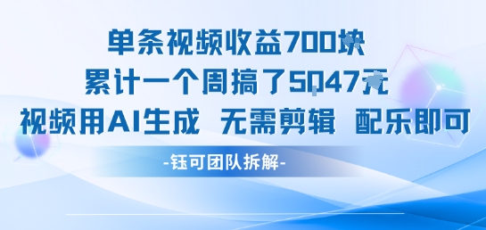 单条视频收益7张+累计一个周搞了5k+视频用AI生成无需剪辑配乐即可-墨痕微课