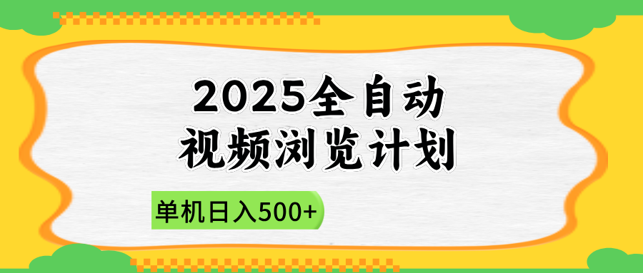 2025全自动视频浏览计划，单机日入500+新手小白直接开干-墨痕微课