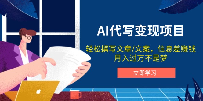 AI代写变现项目,轻松撰写文案,信息差赚钱,月入过万不是梦-墨痕微课