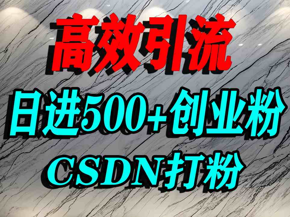 怎么打创业粉?CSDN又一个你不知道的打粉引流神秘平台,单人日引500+精准流量-墨痕微课