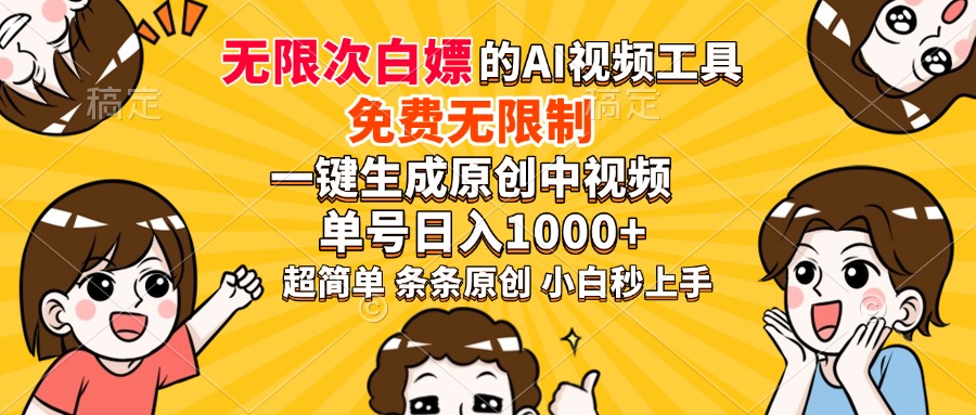 超强大的AI工具,免费无限制,一键生成原创中视频,单号日入1000+,小...-墨痕微课