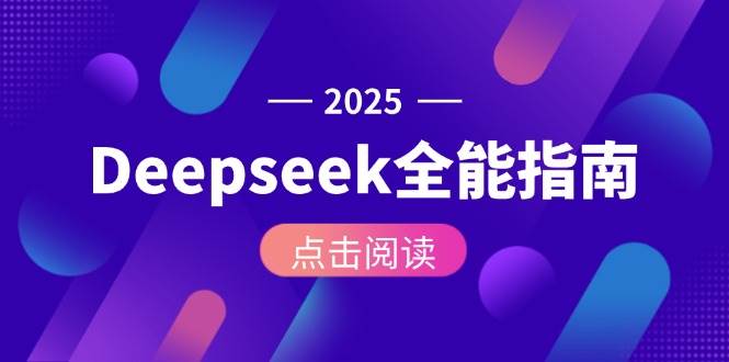 Deepseek全能指南：从安装部署到API调用，掌握AI核心操作全流程-墨痕微课