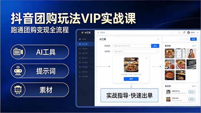 抖音团购玩法VIP实战课：原创视频制作+全国地址挂载+AI工具+提示词+素材，跑通团购变现全流程-墨痕微课