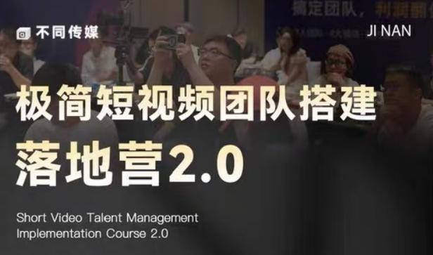 极简短视频团队搭建落地营2.0-2026年线下课，适合做短视频、运营、团队搭建的朋友，直接上手-墨痕微课