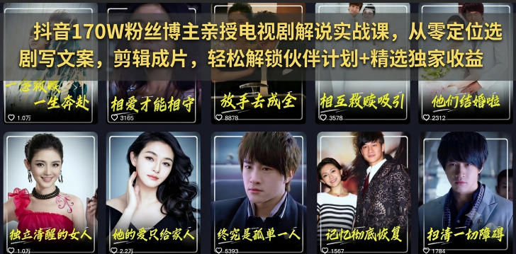抖音170W粉丝博主亲授电视剧解说实战课，从零定位选剧写文案剪辑成片，轻松解锁伙伴计划+精选独家收益-墨痕微课