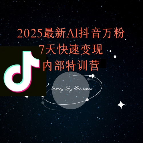 2025最新AI抖音万粉7天快速变现内部特训课程-墨痕微课