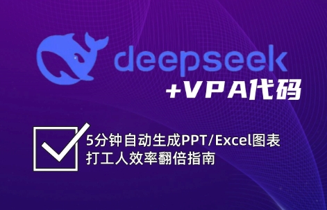 DeepSeek从入门到精通:解锁Excel和VBA高效办公新技能-墨痕微课