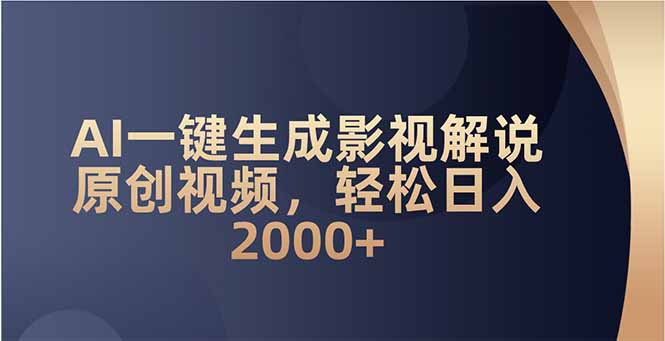 AI一键生成影视解说原创视频,轻松日入2000+-墨痕微课