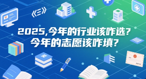 付费文章:2025,今年的行业该咋选?今年的志愿该咋填?-墨痕微课