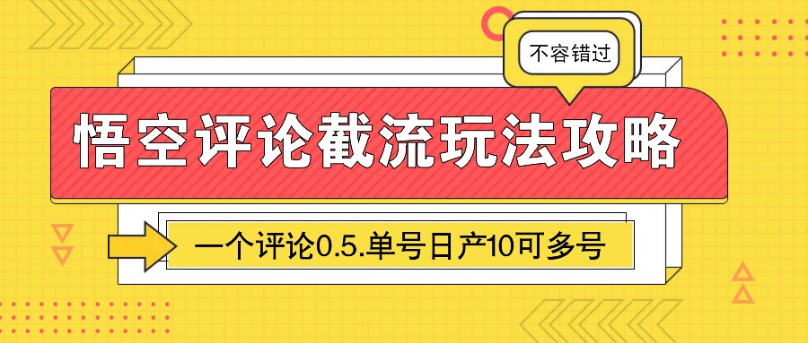 悟空评论截流玩法攻略，一个评论0.5.单号日产10可多号-墨痕微课