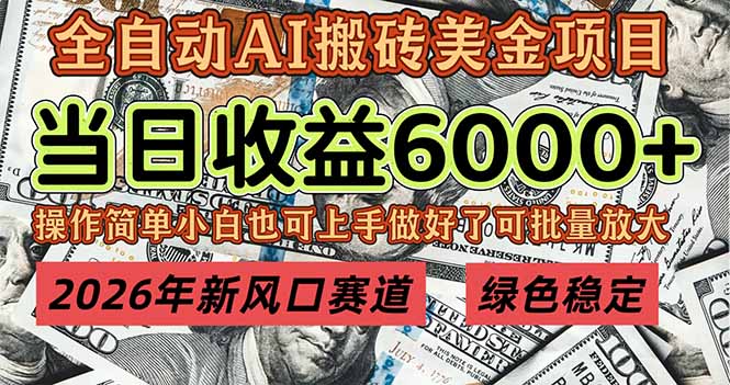 2026年新风口赛道，当日6000+以上，可批量放大，月收入20万+，长期绿色稳定的项目-墨痕微课