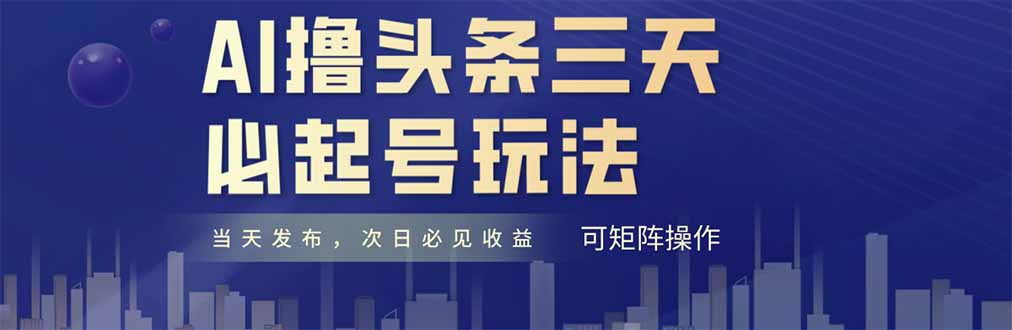AI撸头条三天必起号,纯原创情感故事,每天搬砖十分钟,小白复制粘贴月...-墨痕微课