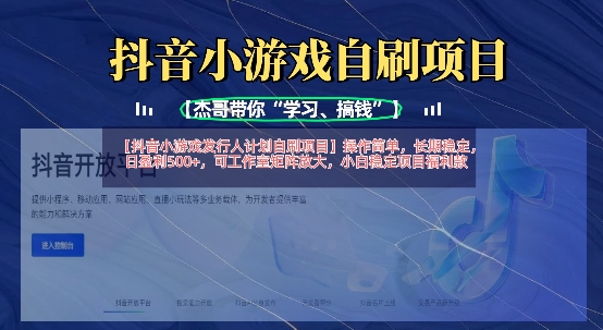抖音小游戏发行人计划自刷项目,操作简单,长期稳定,日盈利5张,可工作室矩阵放大-墨痕微课