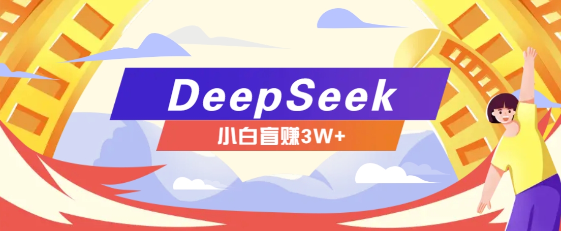 利用热门DeepSeek赚钱项目,多种变现方式小白也能盲赚3W+,就是用这个方法-墨痕微课