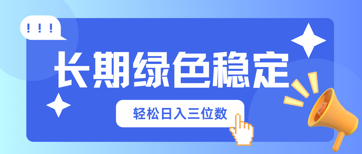 长期绿色稳定，会网购就能赚钱，轻松日入三位数-墨痕微课