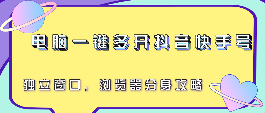 电脑一键多开抖音快手号,独立窗口,浏览器分身攻略-墨痕微课