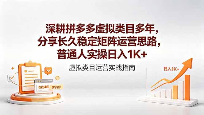 深耕拼多多虚拟类目多年,分享长久稳定矩阵运营思路,普通人实操日入1K+-墨痕微课