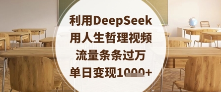 利用DeepSeek用人生哲理视频，流量条条过万，单日变现数张-墨痕微课
