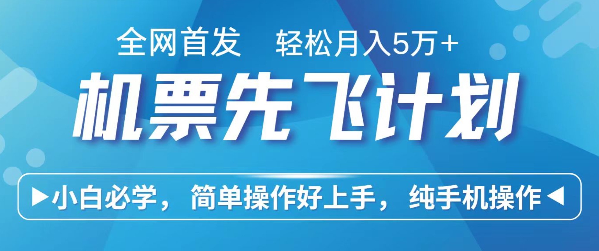 小白7天赚了2.4w,全网首发里程积分兑换机票售卖,纯手机操作,可以长期做的项目-墨痕微课