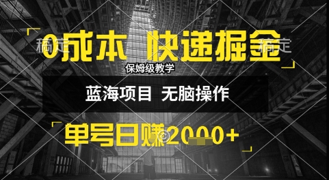 0成本快递掘金玩法,日入1k+,小白30分钟上手,收益嘎嘎猛【揭秘】-墨痕微课