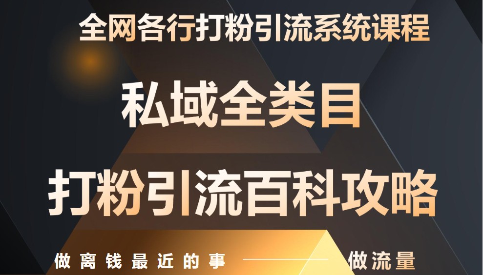 月入9万:全网唯一私域打粉引流神课,零基础手把手带你引流变现-墨痕微课