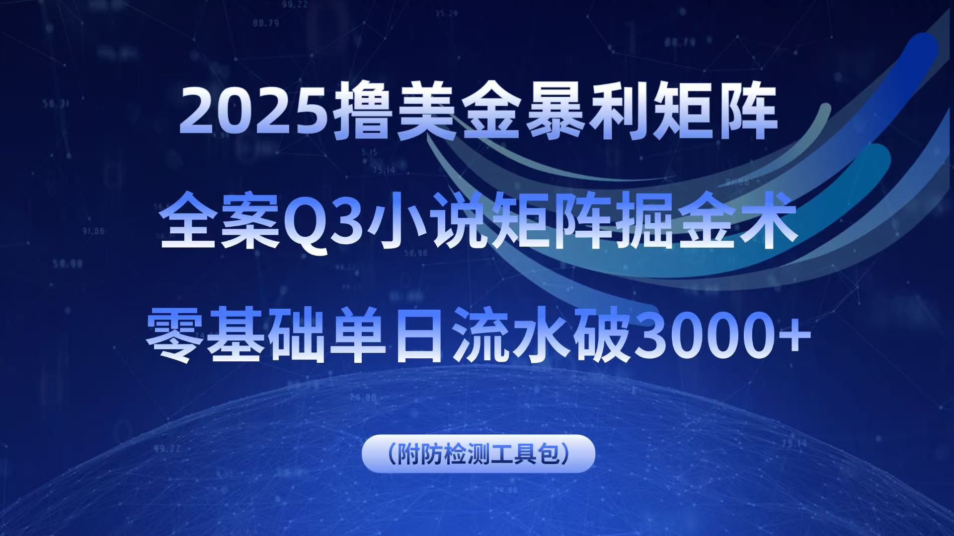 2025撸美金暴利矩阵,全案小说矩阵掘金术,零基础单日流水破3000+-墨痕微课
