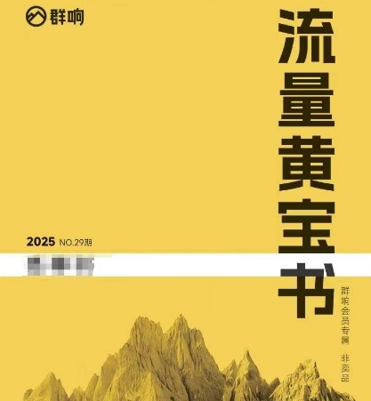 群响流量黄宝书25-29期，群响内部私享资料非卖品-墨痕微课