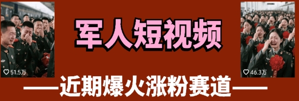 云天“军人”短视频教学,发发视频,3天万粉-墨痕微课
