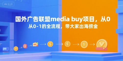国外广告联盟media buy项目,从0-1的全流程,带大家出海捞金-墨痕微课
